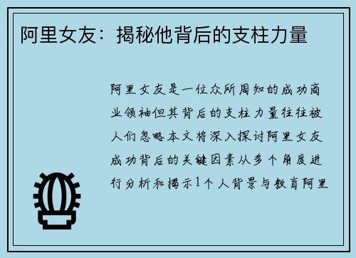 阿里女友：揭秘他背后的支柱力量