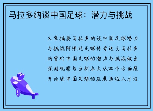 马拉多纳谈中国足球：潜力与挑战