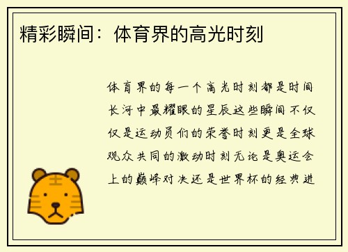 精彩瞬间：体育界的高光时刻