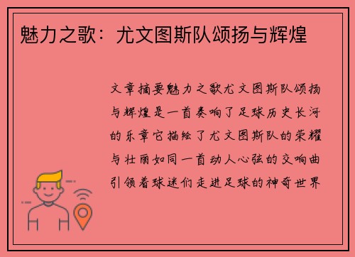魅力之歌：尤文图斯队颂扬与辉煌