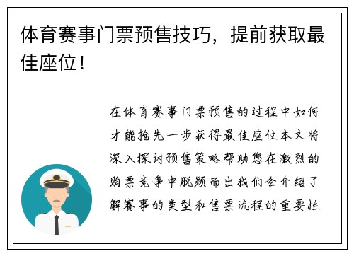 体育赛事门票预售技巧，提前获取最佳座位！