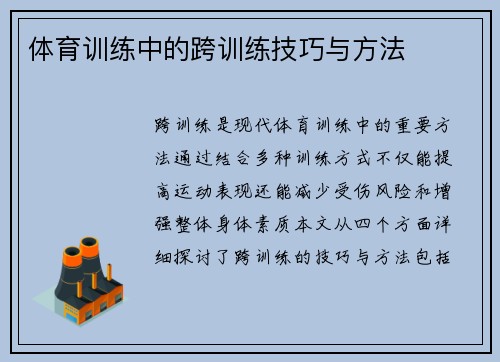 体育训练中的跨训练技巧与方法