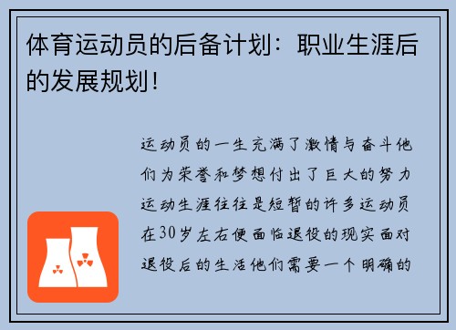体育运动员的后备计划：职业生涯后的发展规划！
