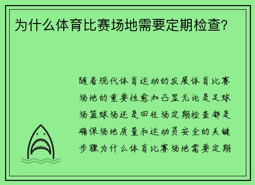 为什么体育比赛场地需要定期检查？