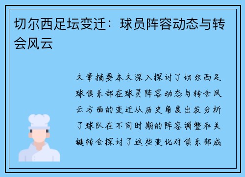 切尔西足坛变迁：球员阵容动态与转会风云
