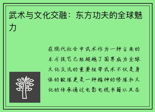 武术与文化交融：东方功夫的全球魅力