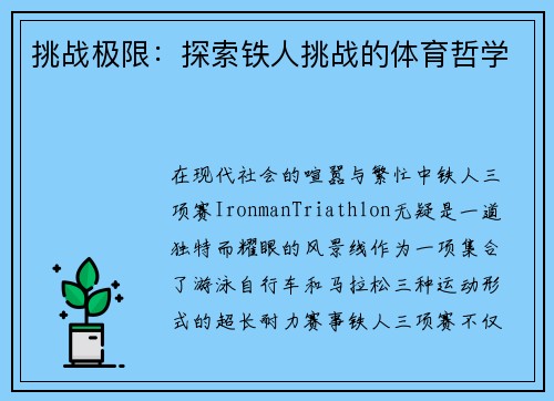 挑战极限：探索铁人挑战的体育哲学