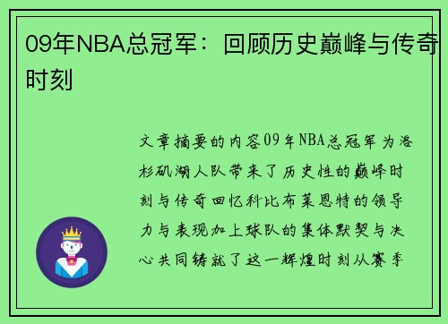 09年NBA总冠军：回顾历史巅峰与传奇时刻