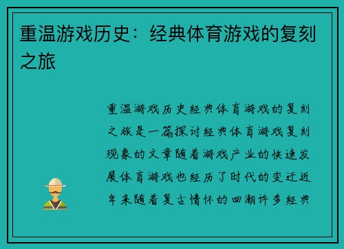 重温游戏历史：经典体育游戏的复刻之旅