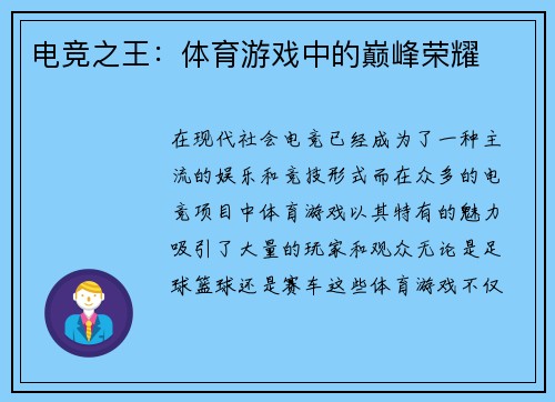 电竞之王：体育游戏中的巅峰荣耀