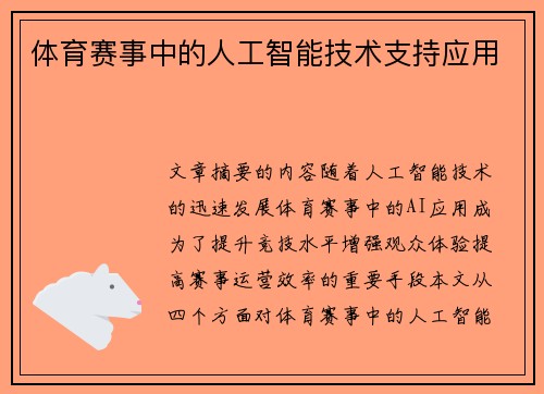 体育赛事中的人工智能技术支持应用