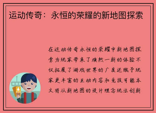 运动传奇：永恒的荣耀的新地图探索