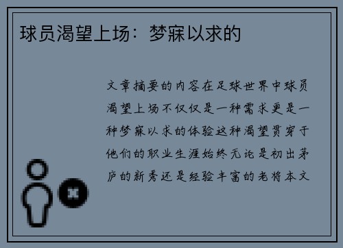球员渴望上场：梦寐以求的