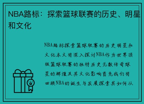 NBA路标：探索篮球联赛的历史、明星和文化