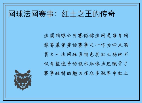 网球法网赛事：红土之王的传奇