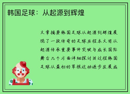 韩国足球：从起源到辉煌
