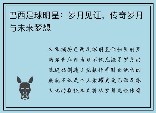 巴西足球明星：岁月见证，传奇岁月与未来梦想