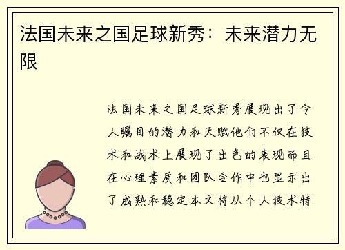 法国未来之国足球新秀：未来潜力无限