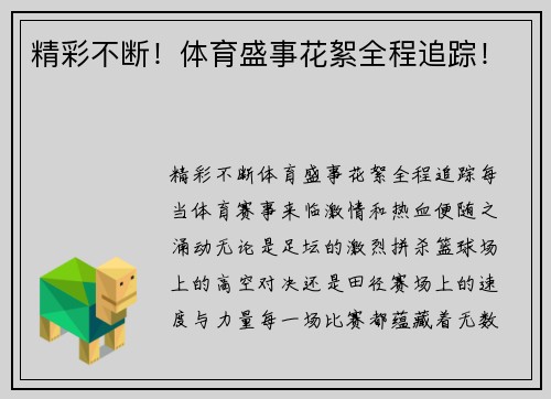 精彩不断！体育盛事花絮全程追踪！
