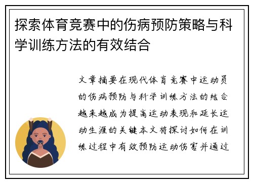 探索体育竞赛中的伤病预防策略与科学训练方法的有效结合