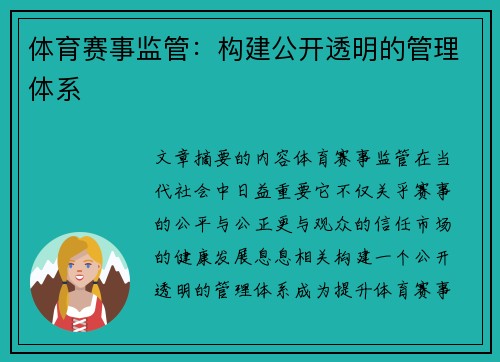 体育赛事监管：构建公开透明的管理体系