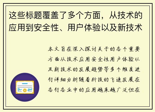这些标题覆盖了多个方面，从技术的应用到安全性、用户体验以及新技术的发展趋势等，希望能够为您提供一些启发和参考！