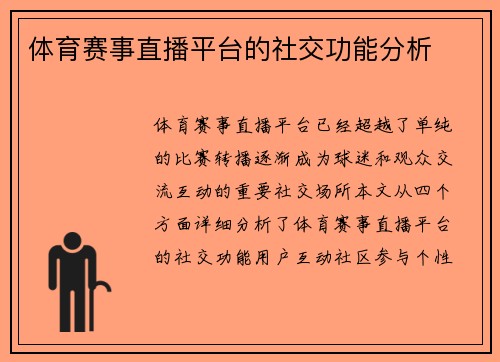 体育赛事直播平台的社交功能分析