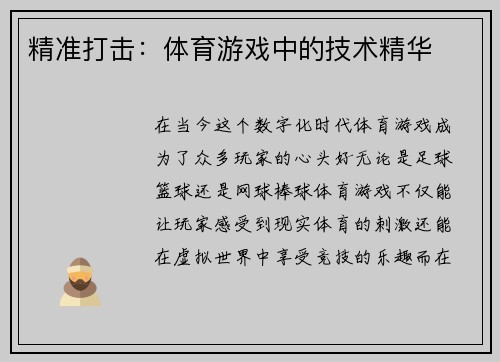 精准打击：体育游戏中的技术精华