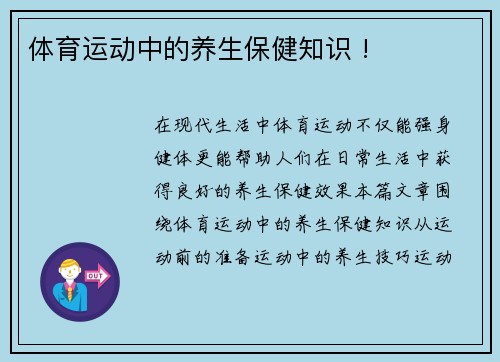 体育运动中的养生保健知识 !