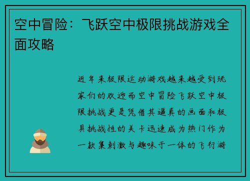 空中冒险：飞跃空中极限挑战游戏全面攻略