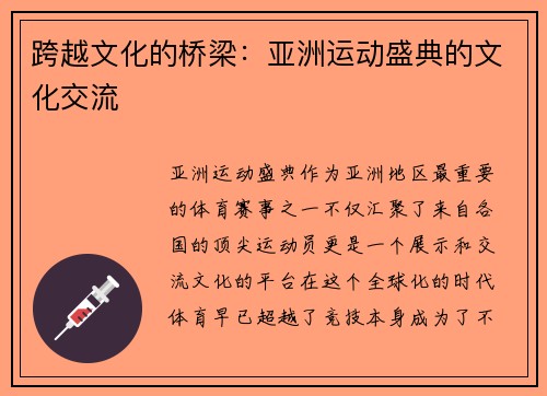 跨越文化的桥梁：亚洲运动盛典的文化交流