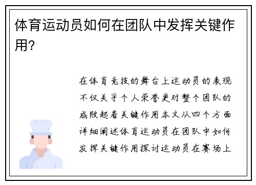 体育运动员如何在团队中发挥关键作用？