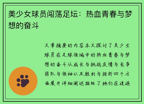 美少女球员闯荡足坛：热血青春与梦想的奋斗