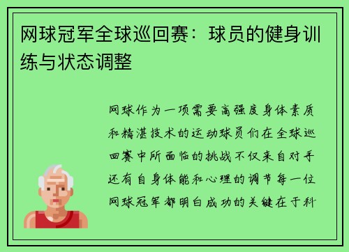 网球冠军全球巡回赛：球员的健身训练与状态调整