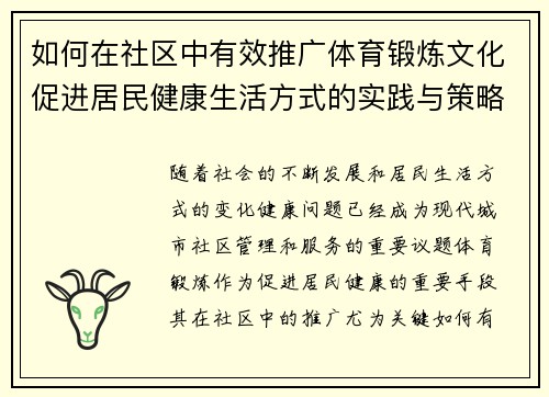如何在社区中有效推广体育锻炼文化促进居民健康生活方式的实践与策略