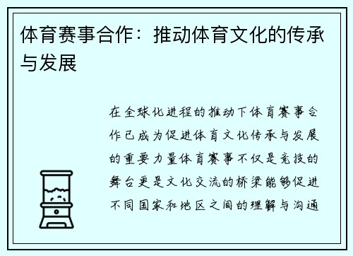 体育赛事合作：推动体育文化的传承与发展