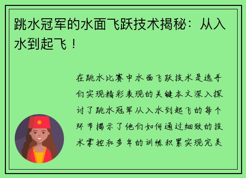 跳水冠军的水面飞跃技术揭秘：从入水到起飞 !