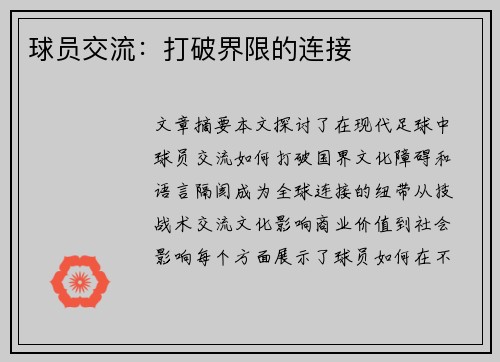 球员交流：打破界限的连接