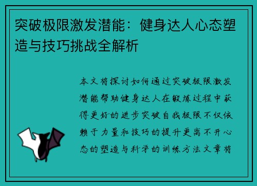突破极限激发潜能：健身达人心态塑造与技巧挑战全解析