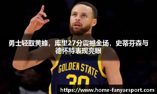 勇士轻取黄蜂，库里27分震撼全场，史蒂芬森与德怀特表现亮眼