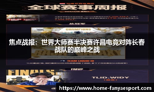 焦点战报：世界大师赛半决赛许昌电竞对阵长春战队的巅峰之战