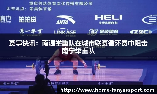 赛事快讯：南通举重队在城市联赛循环赛中阻击南宁举重队