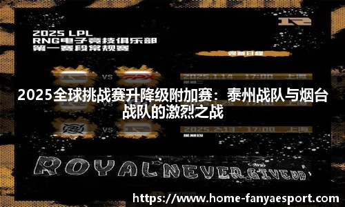 2025全球挑战赛升降级附加赛：泰州战队与烟台战队的激烈之战
