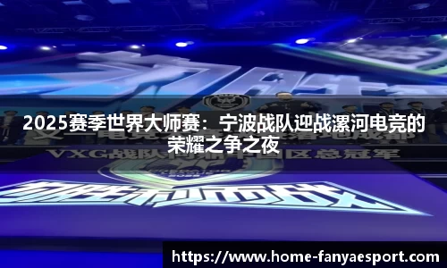 2025赛季世界大师赛：宁波战队迎战漯河电竞的荣耀之争之夜