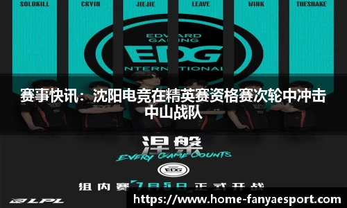 赛事快讯：沈阳电竞在精英赛资格赛次轮中冲击中山战队