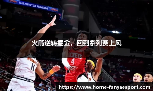 火箭逆转掘金，回到系列赛上风