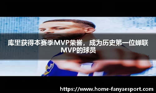 库里获得本赛季MVP荣誉，成为历史第一位蝉联MVP的球员